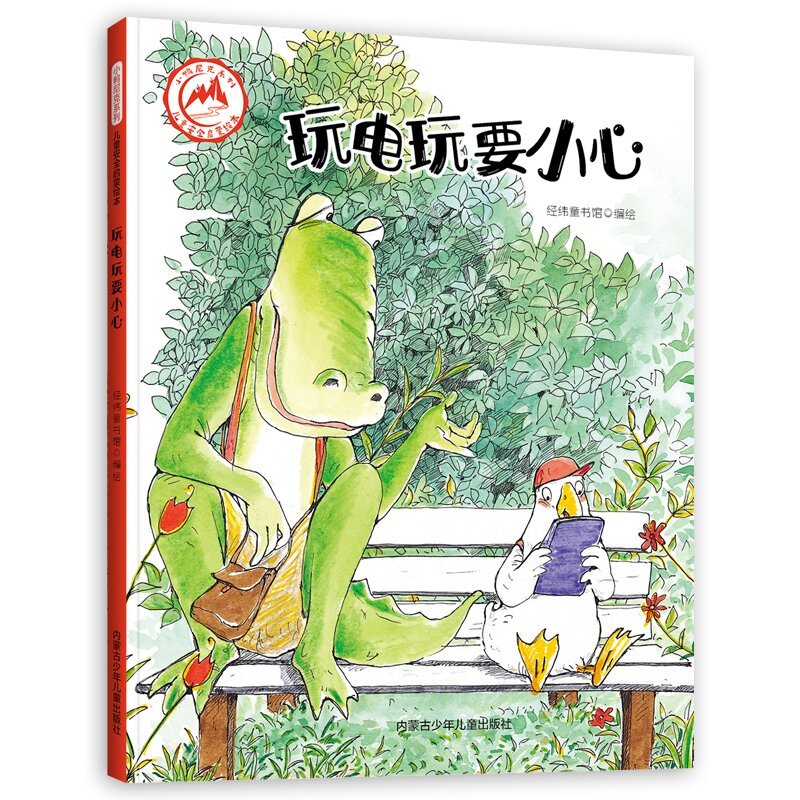 玩电玩要小心 儿童安全启蒙绘本 幼儿园硬你怕黑吗？其实黑很怕你