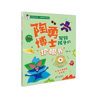 正版包邮陶勇博士写给孩子的护眼书：走开！那些有害光图书书籍