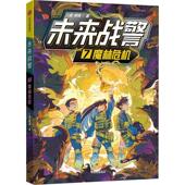 儿童小说 正版 7密林危机 未来战警 图书书籍 包邮