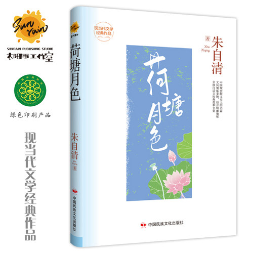 荷塘月色 朱自清作品集 精装版现当代文学经典作品 世界经典文学名著青少年儿童文学小说故事书 9-15岁五六七八九年级中小学生课外