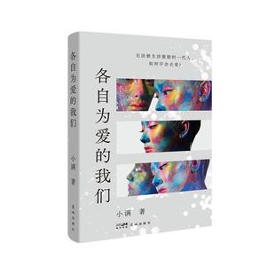 正版包邮各自为爱的我们（中篇小说）图书书籍