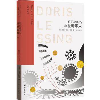 莱新作品：班的故事.2，浮世畸零人（长篇小说）