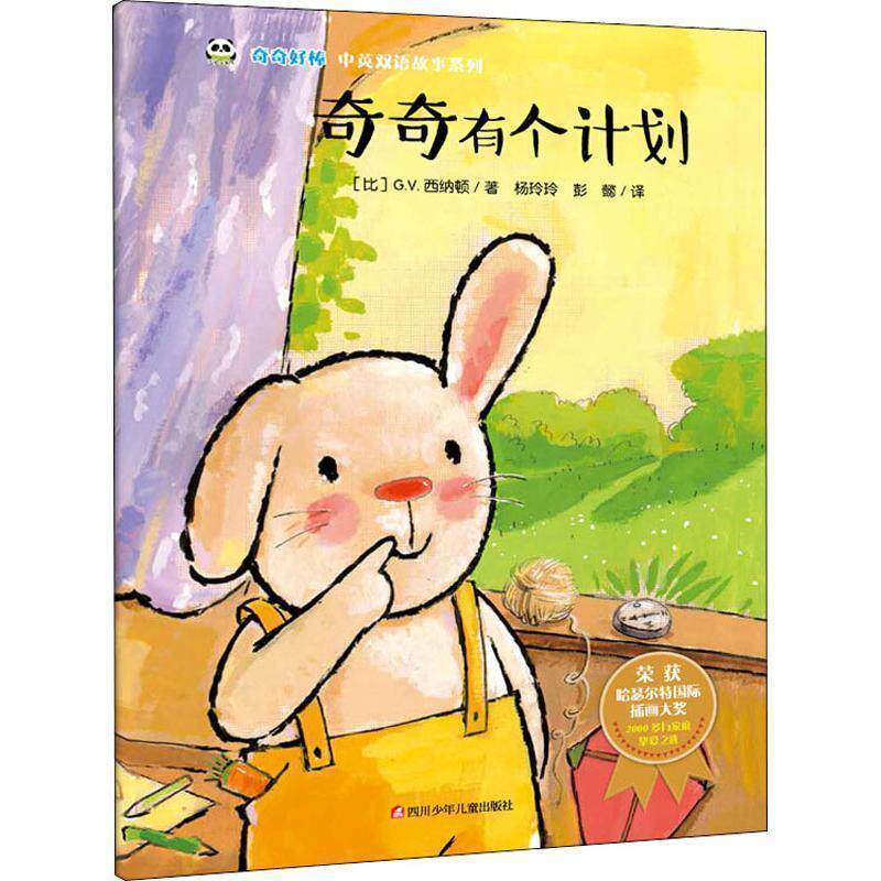 正版熊猫绘本馆.奇奇好棒中英双语故事系列:奇奇有个计划《荣获哈瑟尔特国际插画大奖》图书书籍