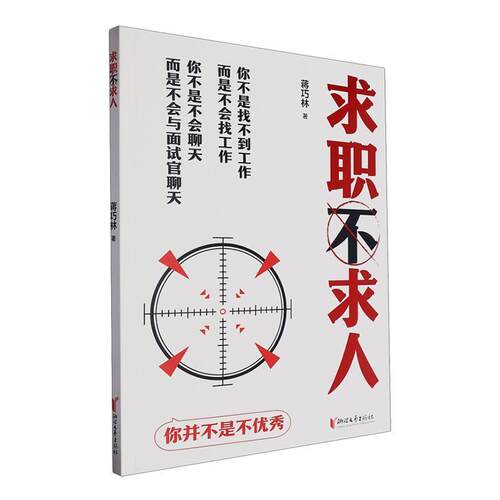 职业选择：求职不求人