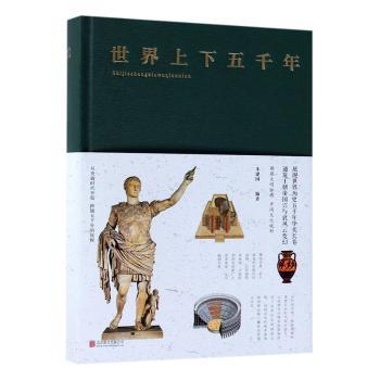 正版保障世界上下五千年(新版)朱建国编著9787世界上下五千年(精)