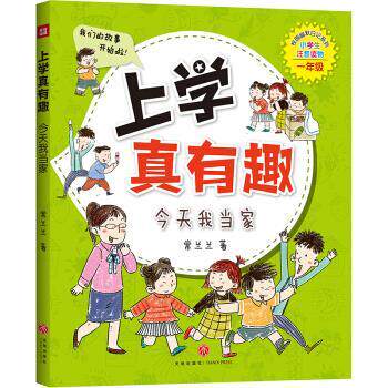 正版校园幽默日记系列·上学真有趣：今天我当家（注音版）图书书