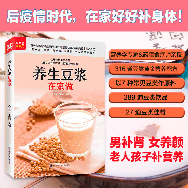 正版 养生豆浆在家做 营养学专家联合药膳食疗师亲授316道豆类黄金营养配方 豆浆 豆奶 豆类营养餐 补肾 养颜 补营养家庭早餐书籍