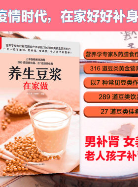 正版 养生豆浆在家做 营养学专家联合药膳食疗师亲授316道豆类黄金营养配方 豆浆 豆奶 豆类营养餐 补肾 养颜 补营养家庭早餐书籍