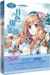 正版包邮月色银蔷薇图书正版书籍
