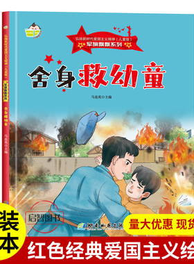 舍身救幼童 军旗飘飘系列弘扬新时代爱国主义精神红色经典绘本珍藏版精装硬壳硬皮图画书A4幼儿园绘本3-8岁亲子共读不注音图多字少
