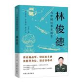 林俊德图书书籍 时代·中国榜样系列丛书：为中国核事业而生 正版 包邮