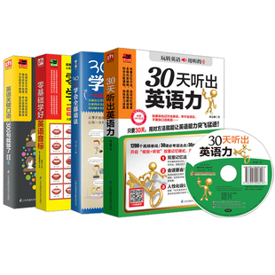 全4册 零基础学好英语音标30天学会全英语入门王 从ABC到流畅口语