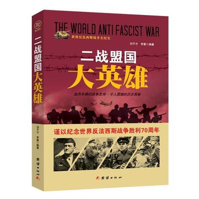 正版包邮二战盟国大英雄正版书籍