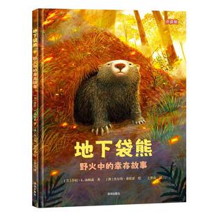 正版包邮地下袋熊:野火中的幸存故事(点读版)(精装绘本)图书书籍