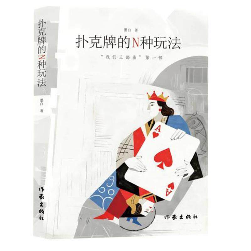 正版扑克牌的N种玩法:“三部曲”部图书书籍