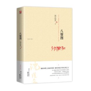 青少年学生初中高中成人版 江苏人民出 沈从文散文集正版 沈从文作品集 八骏图 课外阅读 正版 现代文学名著读物图书籍 包邮