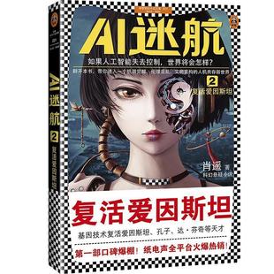 复活爱因斯坦书籍正版 正版 包邮 AI迷航2