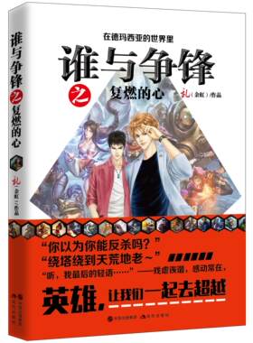 正版包邮英雄联盟之谁与争锋-复燃的心书籍正版
