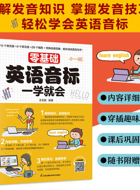 零基础英语音标一学就会扫描听音频了解发音知识掌握发音技巧轻松学会英语音标小学初中高中入门英语辅助课外阅读书快速记忆法