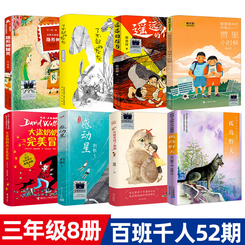 2023暑假百班千人 三年级百班8册遥远的信号外婆变成了麻猫了不起的椋鸠十动物小说