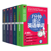 英英语单词速记手册 1分钟速记常用短语 1分钟速记英语书套装 5册