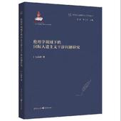 国际人道主义干涉问题研究图书书籍 伦理学视域下 正版 包邮
