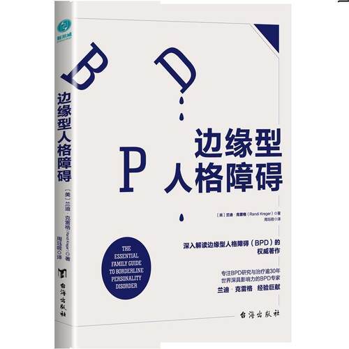 正版包邮边缘型人格障碍图书书籍
