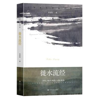 正版巴金文学院书系：徙水流经图书书籍