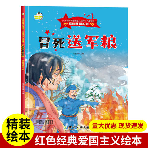 冒死送军粮 军旗飘飘系列弘扬新时代爱国主义精神红色经典绘本珍藏版精装硬壳硬皮图画书A4幼儿园绘本3-8岁亲子共读不注音图多字少
