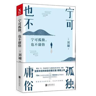 正版包邮宁可孤独,也不庸俗图书书籍