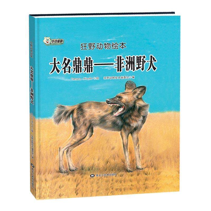 正版狂野动物绘本：大名鼎鼎——非洲野犬（精装手绘版）图书书籍