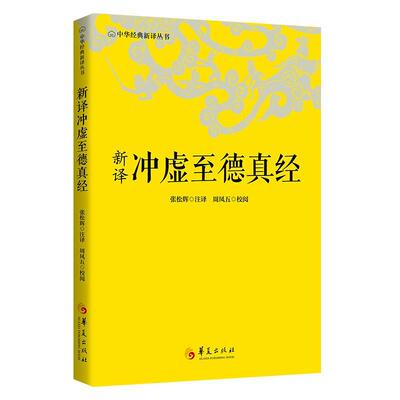 正版包邮中华经典新译丛书：新译冲虚至德真经书籍正版