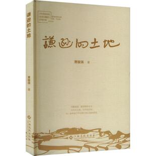 正版包邮萧骏琪作品：谦逊的土地图书书籍
