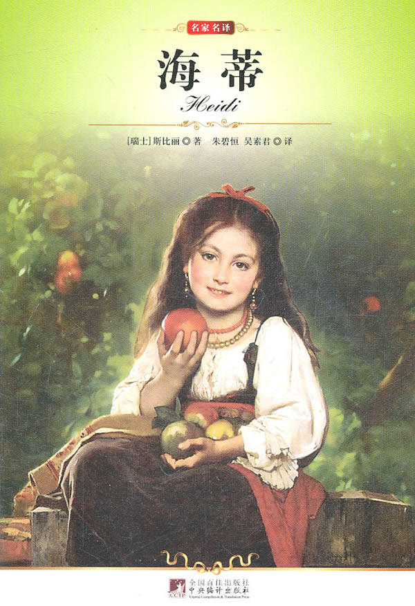 正版包邮中央 海蒂图书正版书籍