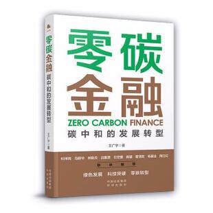 发展转型 零碳金融：碳中和 书籍 包邮 正版