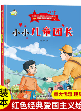 小小儿童团长 军旗飘飘弘扬新时代爱国主义精神红色经典绘本珍藏版精装硬壳硬皮图画书A4幼儿园绘本3-8岁亲子共读不注音图多字少