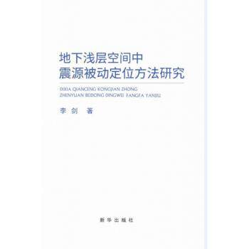 正版地下浅层空间中震源被动定为方法研究图书书籍