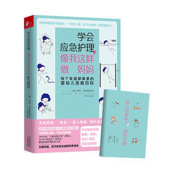 正版包邮学会应急护理像我这样做妈妈书籍正版