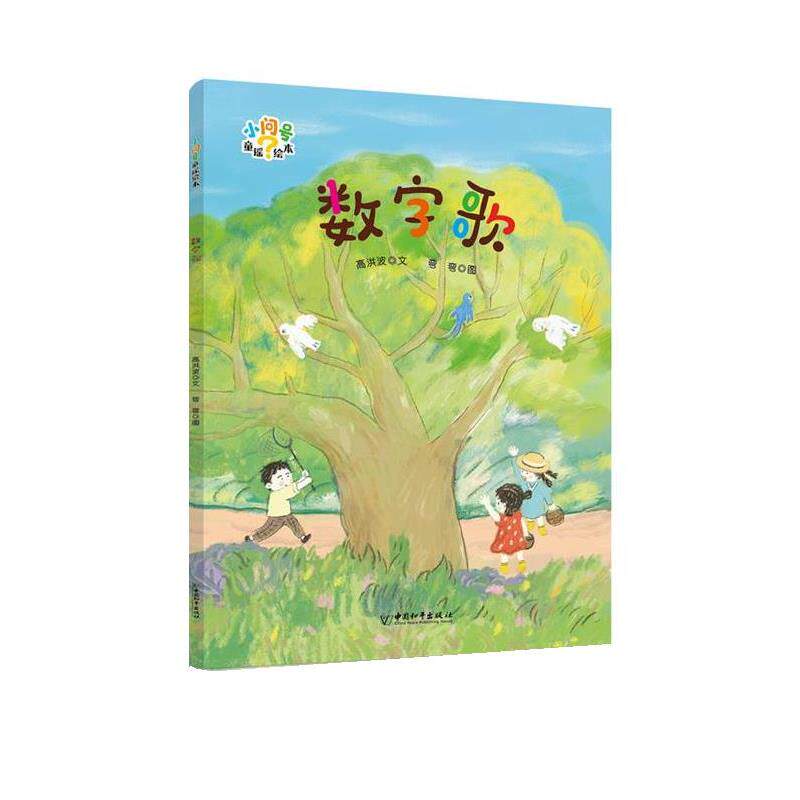 正版小问号童谣绘本：数字歌（平装绘本）图书书籍