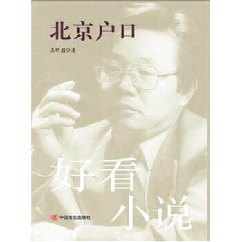 正版包邮全民阅读精品文库：北京户口图书正版书籍
