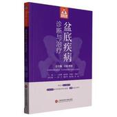 正版 健康中国·家有名医丛书：盆底疾病诊断与图书书籍 包邮