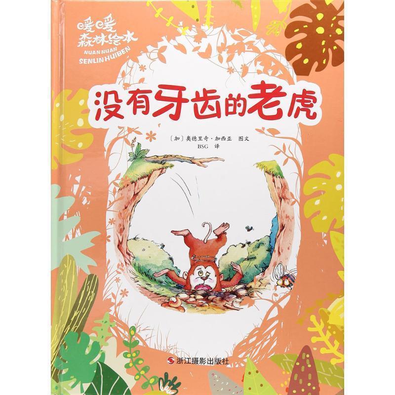 正版包邮没有牙齿的老虎 暖暖森林绘本儿童童话绘本故事书系列阅读