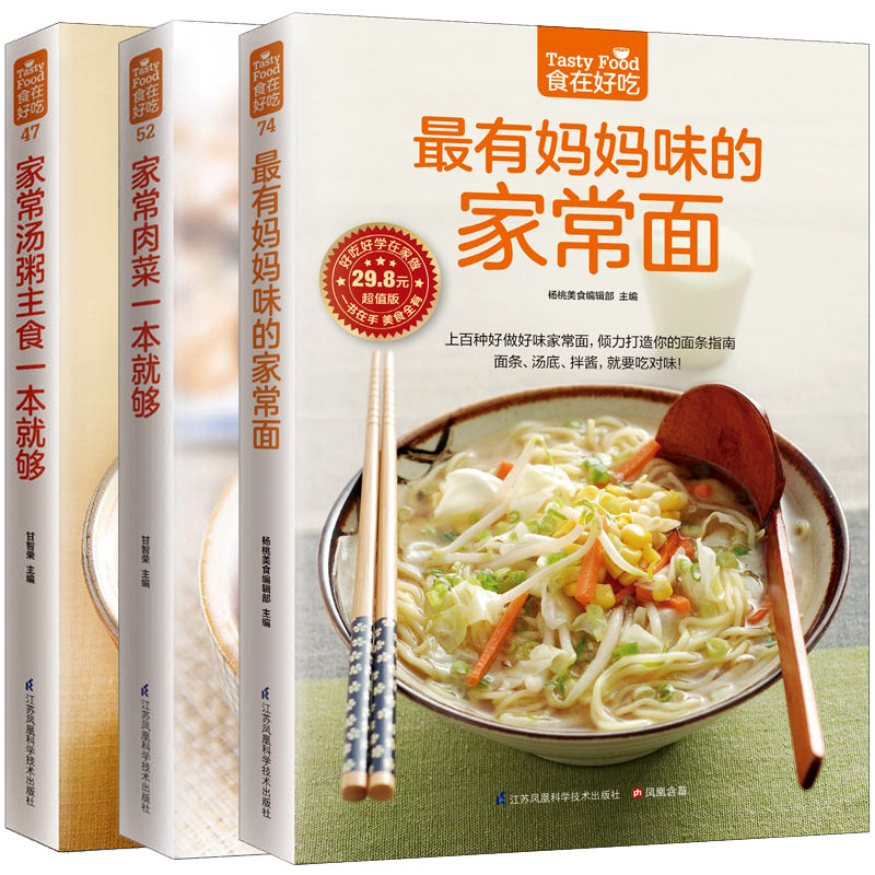 家常肉菜一本就够+最有妈妈味的家常面+家常汤粥主食一本就够 食在好吃简单巧手家庭菜谱书家常菜大全荤菜汤粥食谱菜谱面条教程书