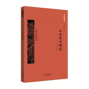 正版包邮京华通览·历史文化名城:北京古代建筑图书书籍