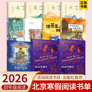 2026北京寒假阅读四年级植物的生活愿望花草铺优等生的秘密假期小侦探四时读诗(全4册）行走的季节拉封丹寓言全二册