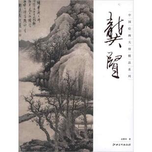 书籍 中国绘画大师精品系列：龚贤正版 正版 包邮