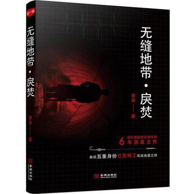 正版包邮长篇小说：无缝地带·戾焚正版书籍