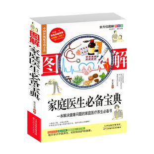 正版包邮图解家庭医生宝典书籍正版