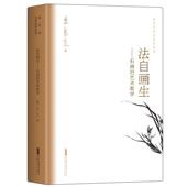 艺术哲学图书书籍 朱良志艺术哲学文存：法自画生——石涛 正版 包邮