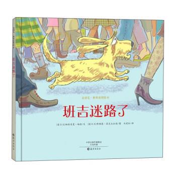 正版金羽毛.世界获奖绘本：班吉迷路了（精装绘本）图书书籍